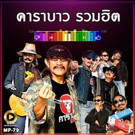 USB Flash Drive MP3 คาราบาว รวมเพลงฮิต 120 เพลง คอลเลกชันมหัศจรรย์ MP-79