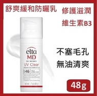 elta MD - 新包裝(白色)UV CLEAR 美國舒爽緩和臉部防曬乳 SPF46 48克，(臉部防曬霜)(無油)，含5%維生素B3提供肌膚修護和滋潤 無油配方，質地清爽，elta MD (平行進