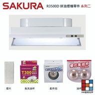 Kaohsiung Range Hood Parts Sakura R3500D Dedicated Various Series 2 [KW Kitchen World]