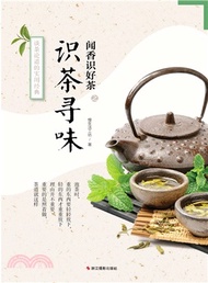 聞香識好茶之識茶尋味（簡體書）