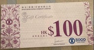 多張SOGO $100禮券 Multiple SOGO $100 Gift Certificate