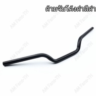 แฮนด์ แฮนด์บาร์รถจักรยานยนต์ ทรงต่ำ 22มม.PCX / ZOOMER-X / MSX แฮนด์มงกุฎ ของแต่งPCX อะไหล่แต่งMSX