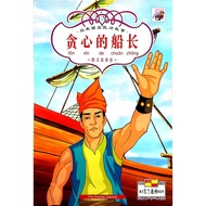 Chinese Story .Tan Xin De Chuan Zhang . The Greedy Captain . Kohwai & Young . { READY STOCK } M