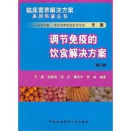 調節免疫的飲食解決方案 於康 2012-8-1 中國協和醫科大學