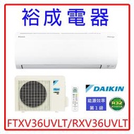 【高雄裕成電器‧來電下殺】DAIKIN大金變頻大關U系列冷暖氣 FTXV36UVLT/RXV36UVLT 另售 奇美