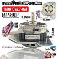 มอเตอร์ปั่นแห้ง SAMSUNG 160W 8uF 12mm. ทองแดง รุ่น WT15J7 WT16J8 สายตรง ตัวบางใส่ได้พอดีไม่สูง อะไหล