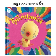 Plan for Kids เลือกเล่มได้ หนังสือนิทานเด็ก ชุด รวมนิทาน Big Book ปกแข็ง