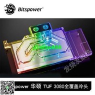 Bitspower 華碩ROG TUF RTX3080 3090電競特工全覆蓋顯卡水冷頭