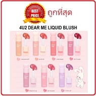 Beauty-Siam All Products Are Authentic Selling 4U2 Dear Me Liquid Blush Apply To Eyes Cheeks Lips.