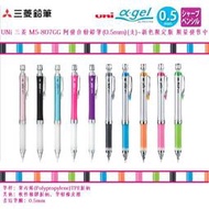 UNi 三菱 M5-807GG 阿發自動鉛筆(0.5mm)(支)(10色可選擇)~新色限定版 限量發售中~
