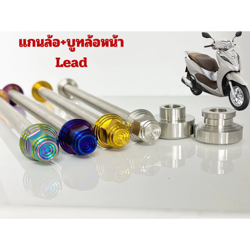 บูชล้อหน้า + พร้อมแกนล้อ Honda Lead125 และ จีออโน่ มีหัวปิดสนามหอยลึก  ราคา