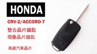 【高雄汽車晶片遙控器】喜美HONDA 車系 CRV-2/ACCORD-7 汽車晶片鑰匙遙控器