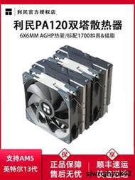 全台低價利民PA120SE雙塔散熱器CPU風扇ARGB六熱管台式機PS120電腦AM5風冷
