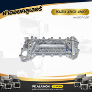 ฝาออยคลูเลอร์  ISUZU 4HG1 4HK1 เเบรนด์ NKN No.0207-0557