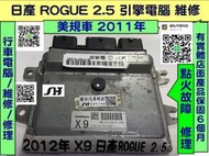 NISSAN ROGUE 2.5 引擎電腦 2011- ECM 點火 考耳 噴油嘴 訊號 故障 維修 X9 MEC122