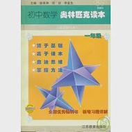 初中數學奧林匹克讀本，一年級(最新修訂本) 作者：徐澤洲 須功 李金生 編著