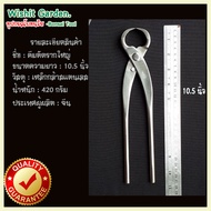 เครื่องมือบอนไซ คีมตัดราก ขนาด 10.5 นิ้ว ผลิตจากสแตนเลส Root Cutter Bonsai Tool 265 Mm Stainless Ste