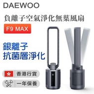香港行貨 DAEWOO F9 MAX 負離子空氣淨化無葉風扇 / F9 MAX 納米礦晶複合濾網 / HEPA H13醫療級別濾網