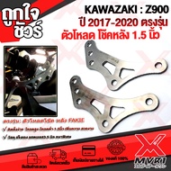 ตัวโหลดโช๊คหลัง ตัวยกโช๊กหลัง 1.5 นิ้ว Z900 ปี 2017-2020 all new วัสดุ แสตนเลส304 แท้100% หนา 5 มิลแ