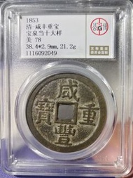公博咸豐寶泉當十大樣 咸豐重寶寶泉當十厚重早期版，北京公博總部早期nfc盒子，狀