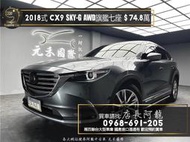 中古車 二手車【元禾阿龍店長】2018式 Mazda CX9 SKY-G AWD旗艦型 七人座/BOSE音響❗️認證車