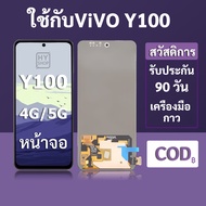 หน้าจอ LCD vivo Y100 4G สำหรับ vivo Y100 5G พร้อมชุดเครื่องมือ+กาวซ่อมแซม รับประกัน 3 เดือน