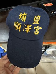 彰化埔鹽 順澤宮 鐵人冠軍帽 有過香爐加持 台北自取