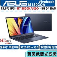 華碩 ASUS M1502 M1502QA-0031B5800H 藍 15.6吋/R7-5800H/Buy3c奇展/娛樂