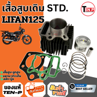 เสื้อสูบเดิม LIFAN 110-125 เครื่องสูบlifan เสื้อสูบเดิม ชุดใหญ่ เสื้อสูบLIFAN เครื่องไลฟาน ลี่ฟาน