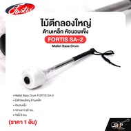 ไม้ตีกลองใหญ่ ด้ามเหล็ก หัวนวมแข็ง ความยาว 32 ซม. หัวไม้ 5 ซม. Mallet Bass Drum FORTIS SA-2 (ราคา 1 