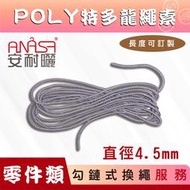 ANASA安耐曬-勾鏈式Poly特多龍繩繩索
