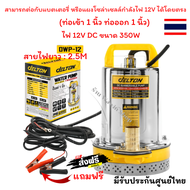 🔥ปั้มน้ำไฟฟ้า ปั๊มน้ำไดโว่ DC ปั๊มแช่ 1 นิ้ว รุ่นใหม่! 12V สามารถต่อใช้งานกับแบตเตอรี่และแผงโซล่าได้ ปั๊มจุ่ม ไดโว่ รุ่น DWP-12