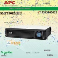 甄選✨APC施耐德SMT750RMI2U 在線機架式UPS不間斷電源750V負載500W現貨