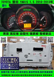 TOYOTA YARIS 儀表板 2010- 83800-0US00 儀表維修 液晶 背光不亮 車速表 里程液晶 轉速表