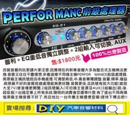 (DIY汽車音響材料)POWERBLUE前級處理器.普利.EQ.重低音獨立調整.2組輸入可切換.AUX.台製 下標區