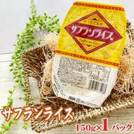 期間限定10%ポイントアップ対象 サフランライス ライスパック 150g×1パック 送料無料 メール便 ポイント消化 レトルト パックライス [サフランライス×1 BS] NP 即送
