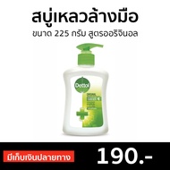 🔥ขายดี🔥 สบู่เหลวล้างมือ Dettol ขนาด 225 กรัม สูตรออริจินอล - โฟมล้างมือ โฟมล้างมือเดทตอล สบู่ล้างมือ สบู่โฟมล้างมือ น้ำยาล้างมือ สบู่เหลวล้างมือพกพา สบู่ล้างมือพกพา hand wash foam magic hand wash