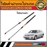 AUTO STYLE  16 โช๊คฝาหน้าสำหรับรถ รุ่น TOYOTA CAMRY ปี 2006-2012  โช๊คค้ำฝากระโปรงรถ ติดตั้งง่ายไม่ต้องเจาะตัวรถใดๆ (ตรงรุ่น) ส่งจากประเทศไทย