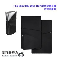 Mcbazel - PS5 Slim UHD Ultra HD 光碟版遊戲主機防塵防刮花矽膠保護套