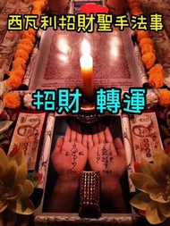 西瓦利招財聖手法事
