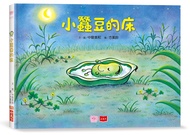 小蠶豆和好朋友們: 小蠶豆的床