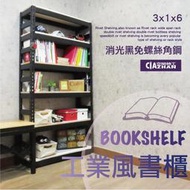 【十年保固】工業風角鋼書架_90x30x180cm/六層架【空間特工】耐重書櫃/消光黑免螺絲角鋼/雜誌架/展示架/圖書館