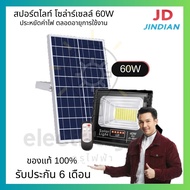 JD สปอร์ตไลท์ โซล่าร์เซลล์ JD-8860L 60W แสงขาว #gurufaifa #กูรูไฟฟ้า