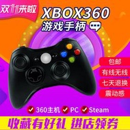 xbox360有線無線模擬器搖桿pc電腦usb雞遊戲雙震動steam手柄one