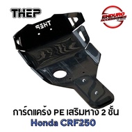 การ์ดแคร้ง Pe CRF250L การ์ดแคร้งพลาสติก