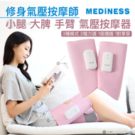 Mediness - Mediness 修身氣按師 (兩件裝) 氣壓小腿按摩器 手部 肌肉放鬆 美腳 瘦腿 家用腿部按摩機 辦公室 無線 按摩儀 Type C 充電 足部家用揉捏按腳器 小腿按摩 腿部