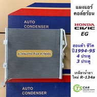 แผงแอร์ ซีวิค Civic EG ปี1994-1995 น้ำยาแอร์ R-134a 3ประตู (JT057) รังผึ้งแอร์ คอล์ยร้อน R134a ฮอนด้