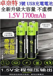 【誠泰電腦】買4送收納盒 卓耐特 3號充電電池 1.5V USB充電電池 聚合物離電池 充電電池 1700 1250毫安