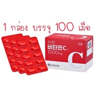 วิตตามินซี 1000 มิลลิกรัม~YUHAN VITAMIN C (100 เม็ด)