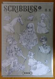 SCRIBBLES〈WIDE版〉(1)（特裝版）森薰 艾瑪 雪莉 姊嫁物語 角川